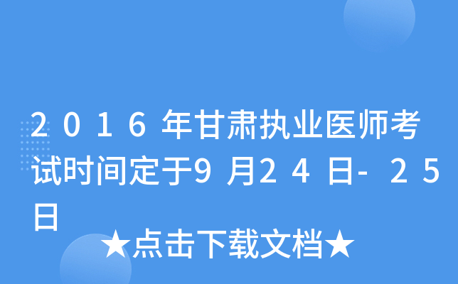 2016年甘肃执业医师考试时间定于9月24日-25日