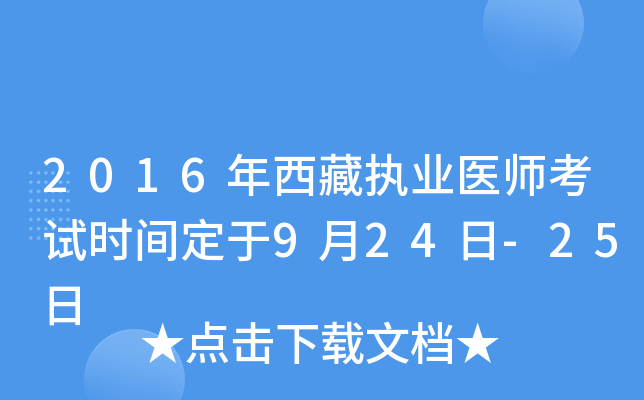 2016年西藏执业医师考试时间定于9月24日-25日