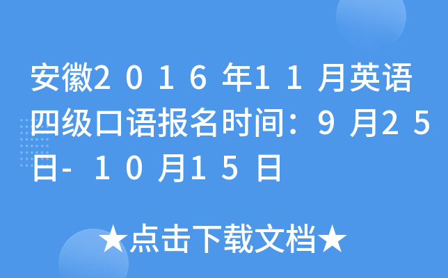 安徽2016年11月英语四级口语报名时间：9月25日-10月15日