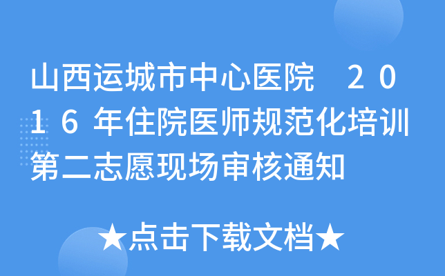 山西运城市中心医院 2016年住院医师规范化培训 第二志愿现场审核通知