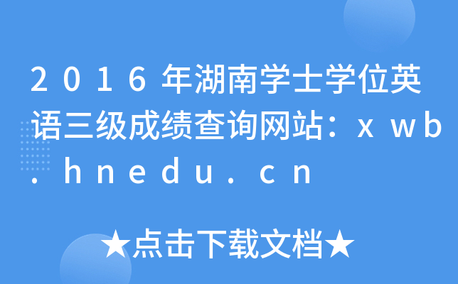 2016όW(xu)ʿW(xu)λӢZ(j)ɿ(j)ԃW(wng)վxwb.hnedu.cn