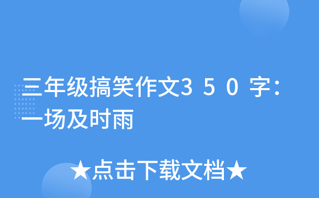 三年级搞笑作文350字：一场及时雨