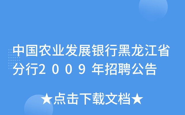 中国农业发展银行黑龙江省分行2009年招聘公告
