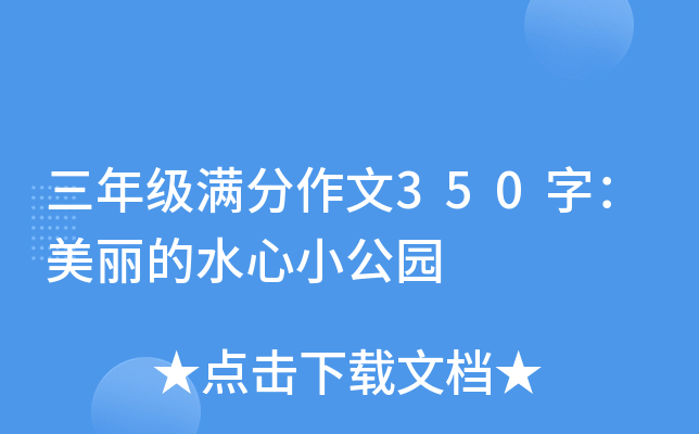 三年级满分作文350字：美丽的水心小公园