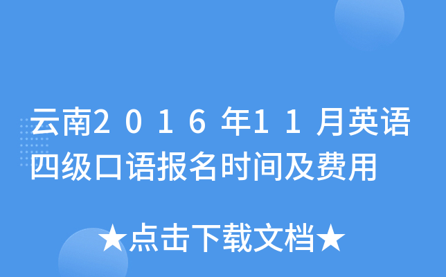 云南2016年11月英语四级口语报名时间及费用