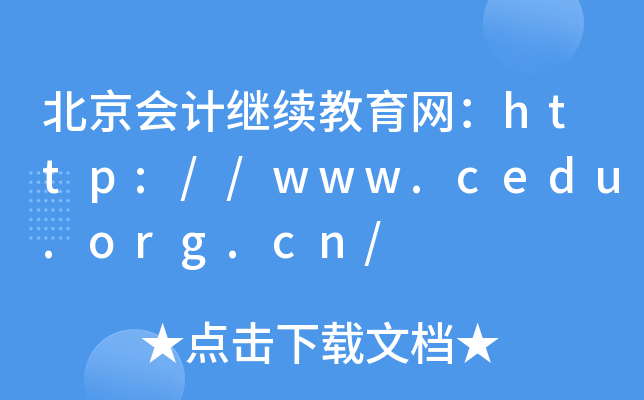 (hu)Ӌ(j)^m(x)W(wng)http://www.cedu.org.cn/