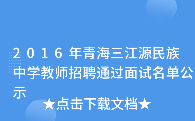 2016年青海三江源民族中开云kaiyun(中国)教师招聘通过面试名单公示