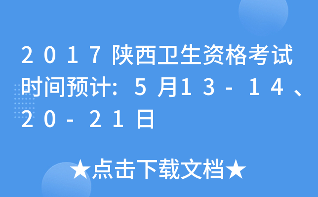 2017陕西卫生资格考试时间预计:5月13-14、20-21日