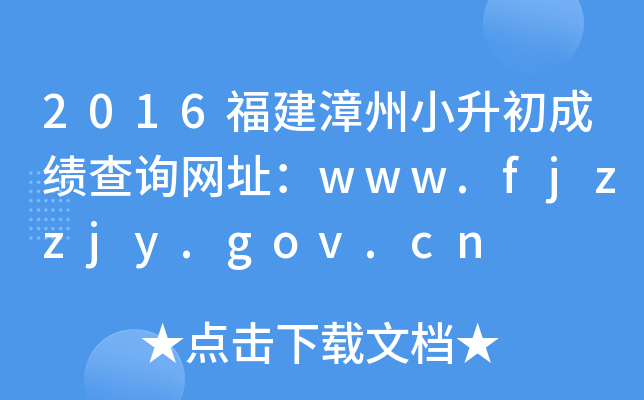 2016��������С�����ɼ���ѯ��ַ��www.fjzzjy.gov.cn