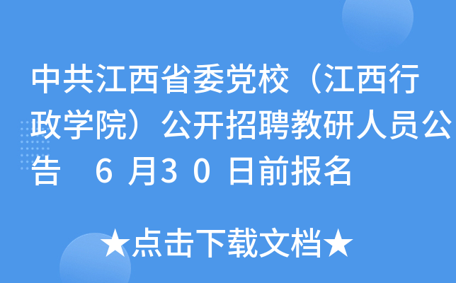 中共江西省委党校（江西行政开云kaiyun(中国)院）公开招聘教研人员公告 6月30日前报名