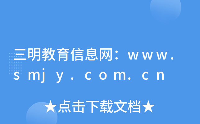 三明教育信息网：www.smjy.com.cn