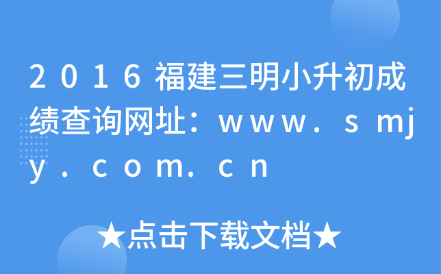 2016福建三明小升初成绩查询网址：www.smjy.com.cn