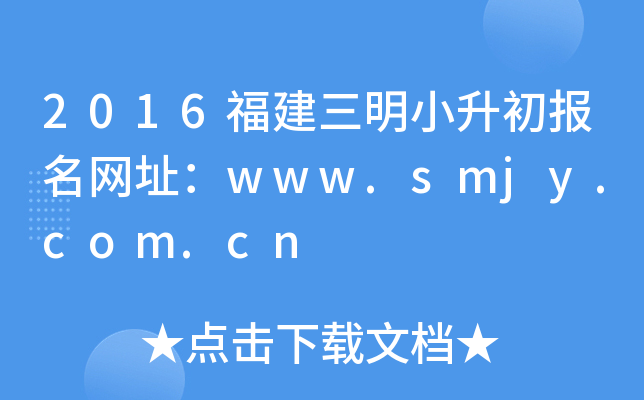 2016福建三明小升初报名网址：www.smjy.com.cn