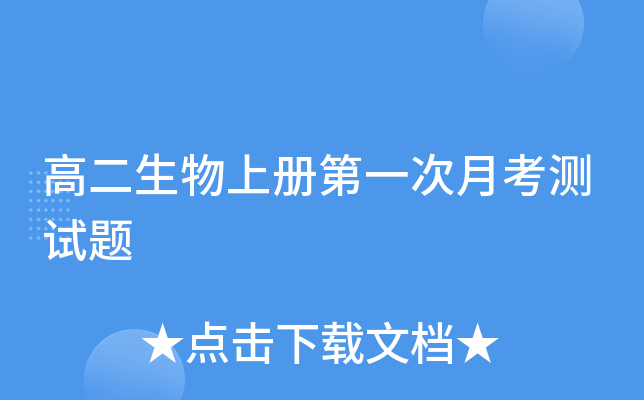 高二生物上册第一次月考测试题