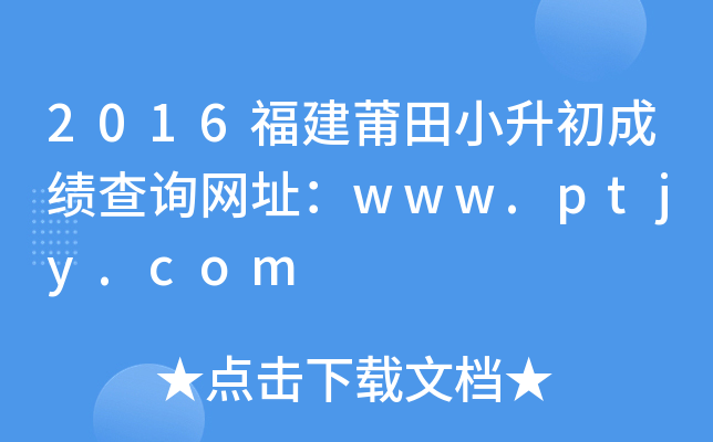2016福建莆田小升初成绩查询网址：www.ptjy.com