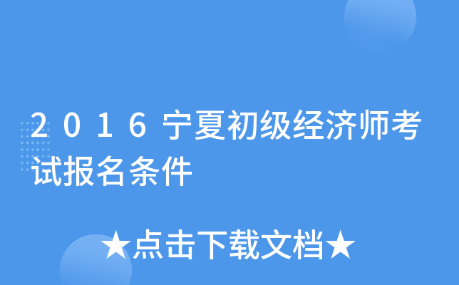 2016宁夏初级经济师考试报名条件