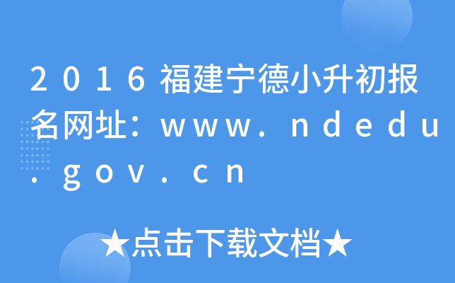 2016��������С����������ַ��www.ndedu.gov.cn