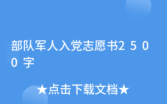部队军人入党志愿书2500字