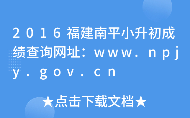 2016������ƽС�����ɼ���ѯ��ַ��www.npjy.gov.cn