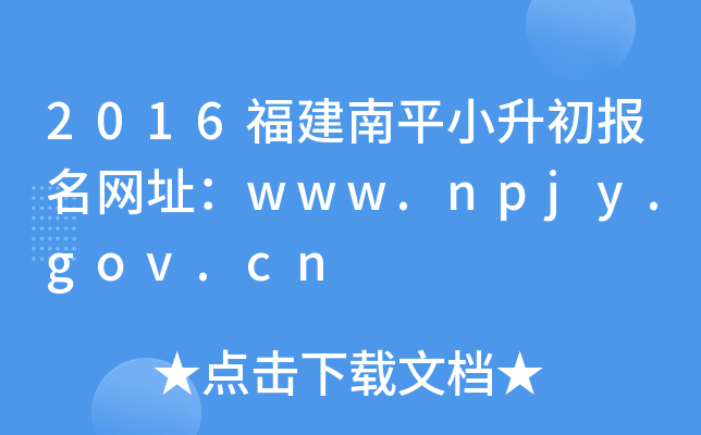 2016������ƽС����������ַ��www.npjy.gov.cn