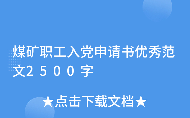 煤矿职工入党申请书优秀范文2500字