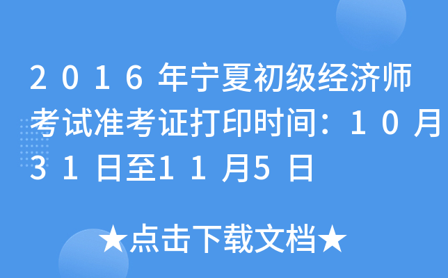 2016年宁夏初级经济师考试准考证打印时间：10月31日至11月5日
