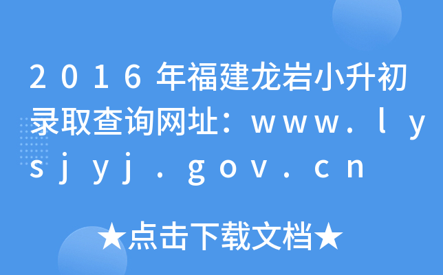 2016年福建龙岩小升初录取查询网址：www.lysjyj.gov.cn