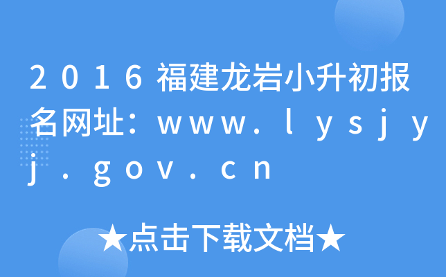 2016福建龙岩小升初报名网址：www.lysjyj.gov.cn