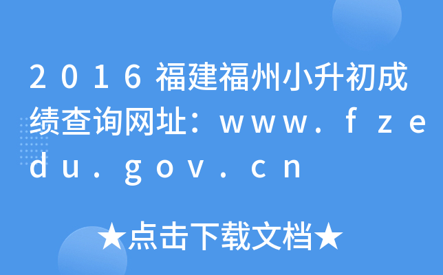 2016��������С�����ɼ���ѯ��ַ��www.fzedu.gov.cn