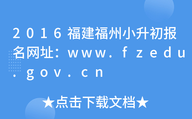2016��������С����������ַ��www.fzedu.gov.cn