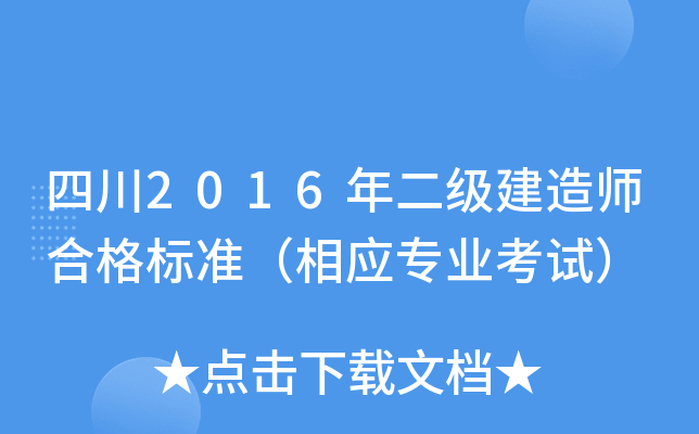 四川2016年二级建造师合格标准（相应专业考试）