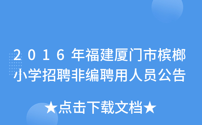 2016年福建厦门市槟榔小开云kaiyun(中国)招聘非编聘用人员公告