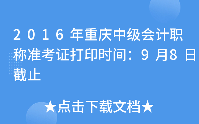 2016年重庆中级会计职称准考证打印时间：9月8日截止