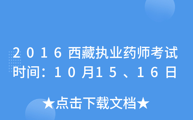 2016西藏执业药师考试时间：10月15、16日