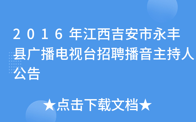 2016年江西吉安市永丰县广播电视台招聘播音主持人公告