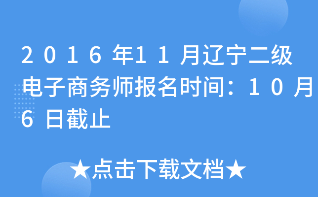2016年11月辽宁二级电子商务师报名时间：10月6日截止