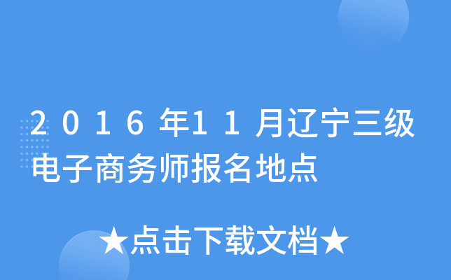 2016年11月辽宁三级电子商务师报名地点