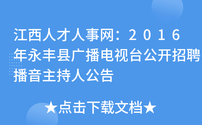 江西人才人事网：2016年永丰县广播电视台公开招聘播音主持人公告