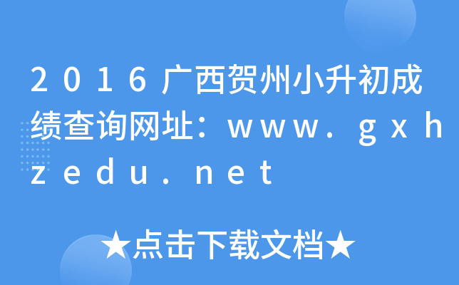 2016广西贺州小升初成绩查询网址：www.gxhzedu.net