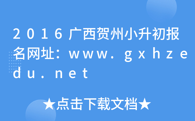 2016广西贺州小升初报名网址：www.gxhzedu.net