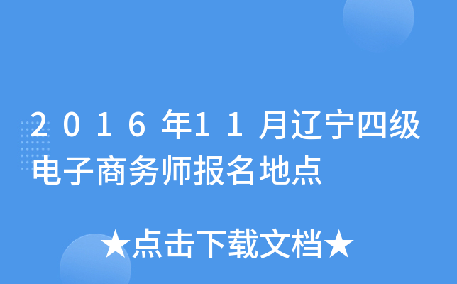 2016年11月辽宁四级电子商务师报名地点