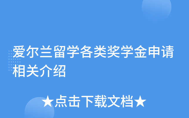 爱尔兰留开云kaiyun(中国)各类奖开云kaiyun(中国)金申请相关介绍