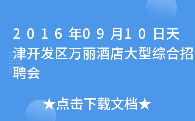 2016年09月10日天津开发区万丽酒店大型综合招聘会