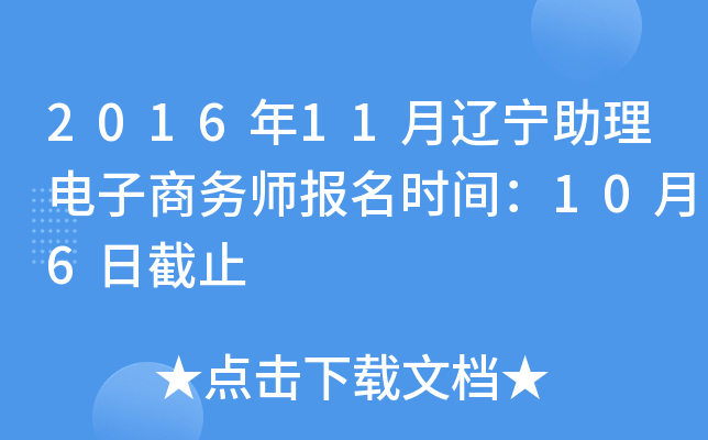 2016年11月辽宁助理电子商务师报名时间：10月6日截止