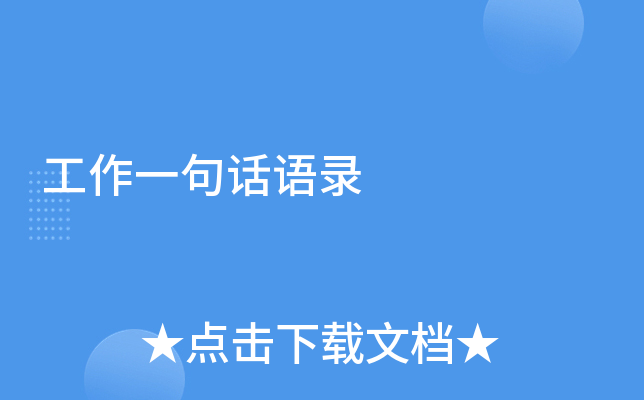 工作一句话语录