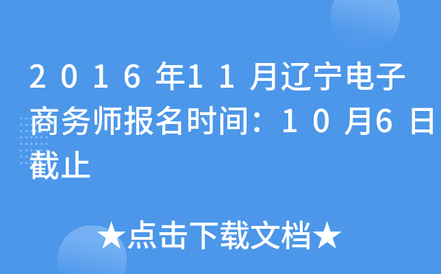 2016年11月辽宁电子商务师报名时间：10月6日截止