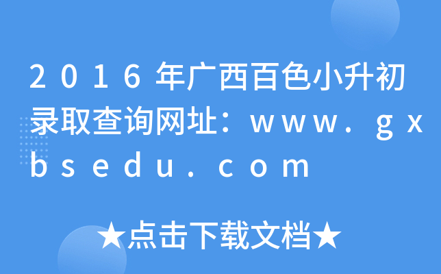 2016年广西百色小升初录取查询网址：www.gxbsedu.com