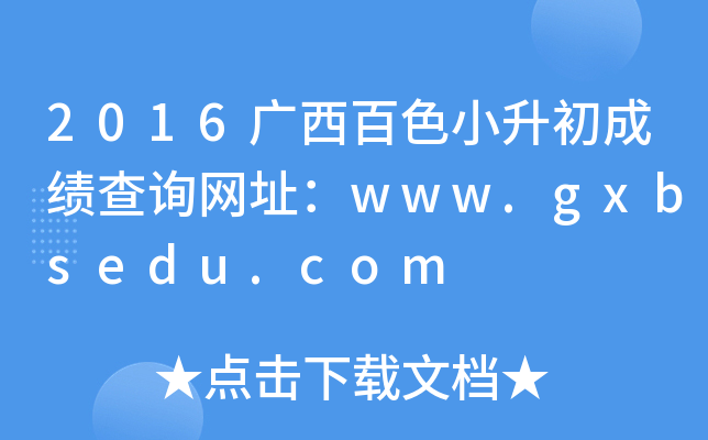2016广西百色小升初成绩查询网址：www.gxbsedu.com