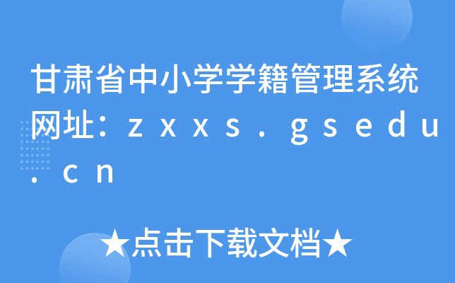 甘肃省中小开云kaiyun(中国)开云kaiyun(中国)籍管理系统网址：zxxs.gsedu.cn