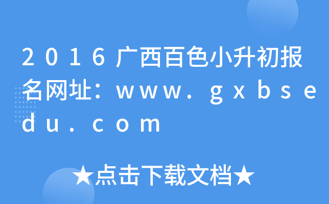 2016广西百色小升初报名网址：www.gxbsedu.com